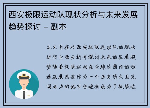 西安极限运动队现状分析与未来发展趋势探讨 - 副本