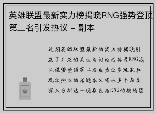 英雄联盟最新实力榜揭晓RNG强势登顶第二名引发热议 - 副本