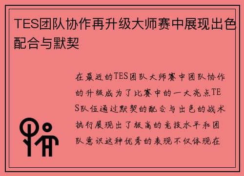 TES团队协作再升级大师赛中展现出色配合与默契