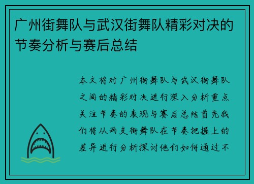 广州街舞队与武汉街舞队精彩对决的节奏分析与赛后总结