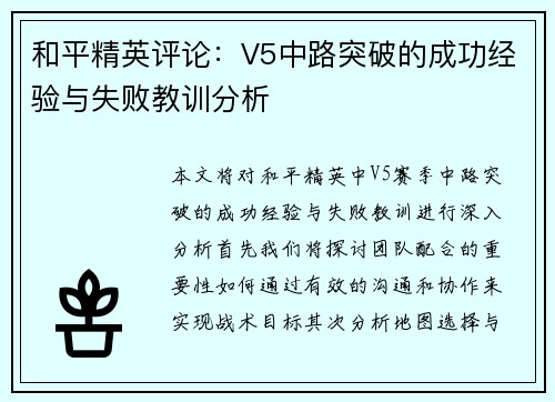 和平精英评论：V5中路突破的成功经验与失败教训分析