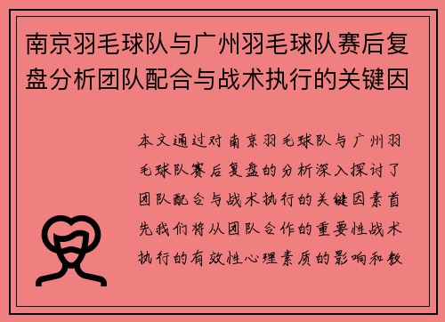 南京羽毛球队与广州羽毛球队赛后复盘分析团队配合与战术执行的关键因素