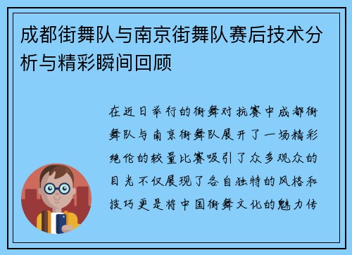 成都街舞队与南京街舞队赛后技术分析与精彩瞬间回顾