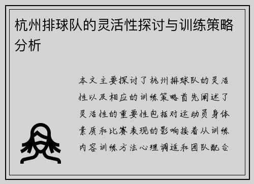 杭州排球队的灵活性探讨与训练策略分析