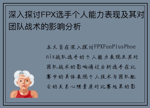 深入探讨FPX选手个人能力表现及其对团队战术的影响分析
